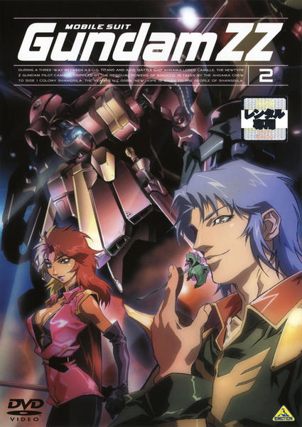DVD「機動戦士ガンダムZZ 2」作品詳細 - GEO Online/ゲオオンライン