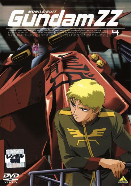 機動戦士ガンダム DVD セット DVD「機動戦士ガンダムZZ 4」作品詳細 - GEO Online/ゲオオンライン