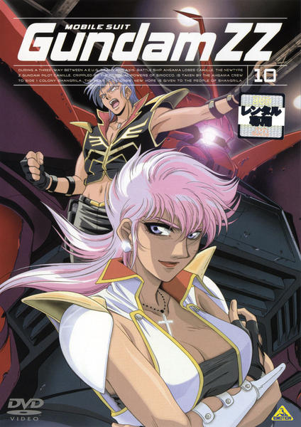 DVD「機動戦士ガンダムZZ 10」作品詳細 - GEO Online/ゲオオンライン