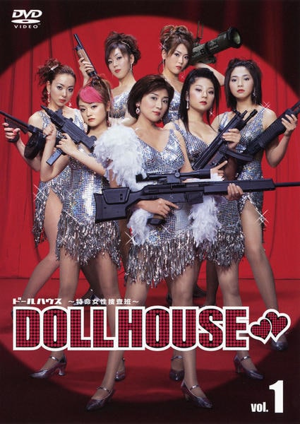 DVD「ドールハウス特命女性捜査班 1」作品詳細 - GEO Online