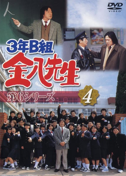 DVD「3年B組金八先生 第6シリーズ 4」作品詳細 - GEO Online/ゲオ