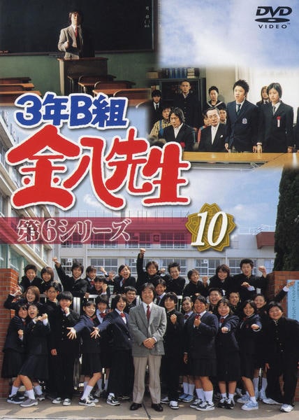3年B組金八先生 第6シリーズ　全10巻 DVD「3年B組金八先生 第6シリーズ 10」作品詳細 - GEO Online