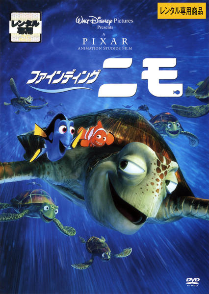 ファインディング・ニモのジャケット写真