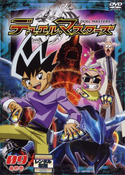 DVD「デュエル・マスターズ 09」作品詳細 - GEO Online/ゲオオンライン