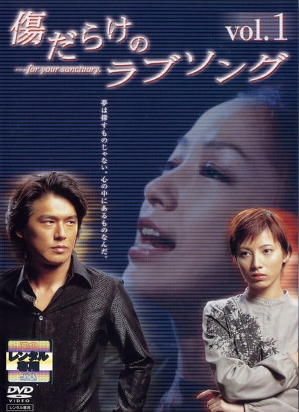 DVD「傷だらけのラブソング（1）」作品詳細 - GEO Online/ゲオオンライン