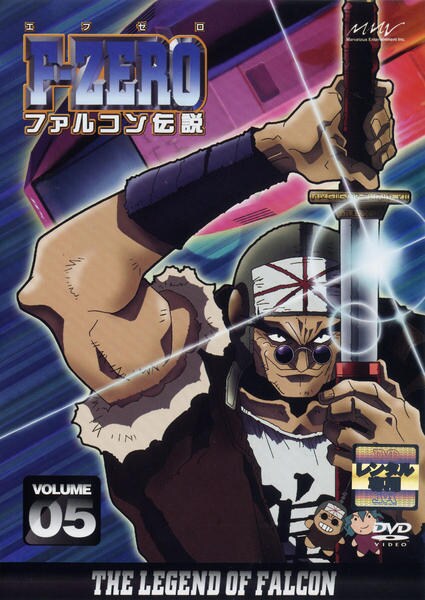 DVD「F－ZERO ファルコン伝説 VOLUME5」作品詳細 - GEO
