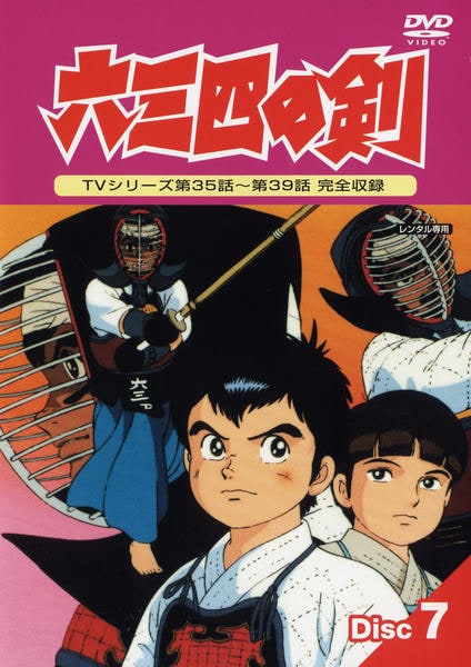 DVD「六三四の剣 7」作品詳細 - GEO Online/ゲオオンライン