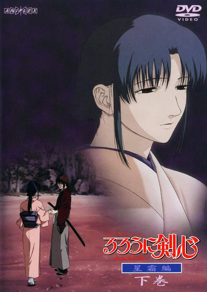 DVD「るろうに剣心 明治剣客浪漫譚 星霜編 下巻」作品詳細 - GEO
