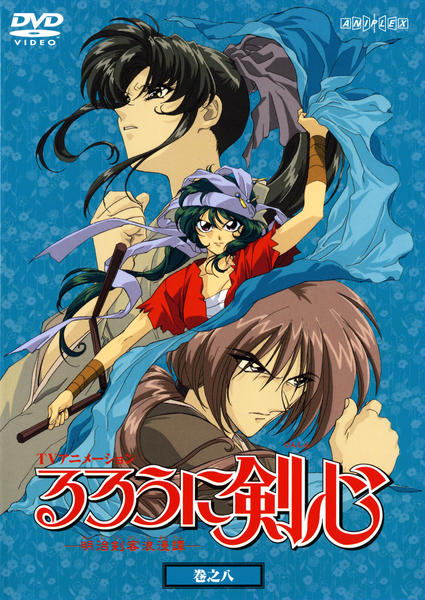 DVD「るろうに剣心 明治剣客浪漫譚 巻之八」作品詳細 - GEO Online