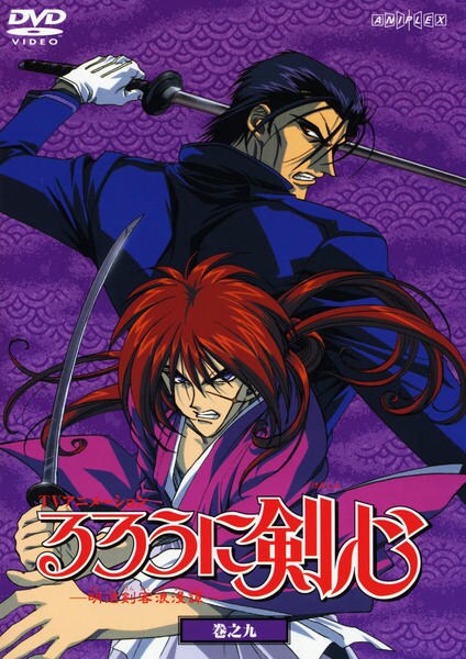 DVD「るろうに剣心 明治剣客浪漫譚 巻之九」作品詳細 - GEO Online