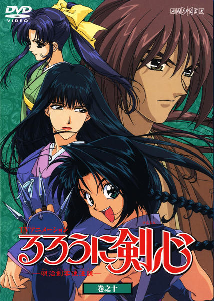 DVD「るろうに剣心 明治剣客浪漫譚 巻之十」作品詳細 - GEO Online