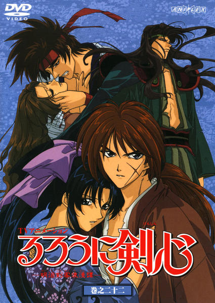 るろうに剣心-明治剣客浪漫譚- 巻之十二 [DVD] DVD「るろうに剣心 明治剣客浪漫譚 巻之二十二」作品詳細 - GEO Online