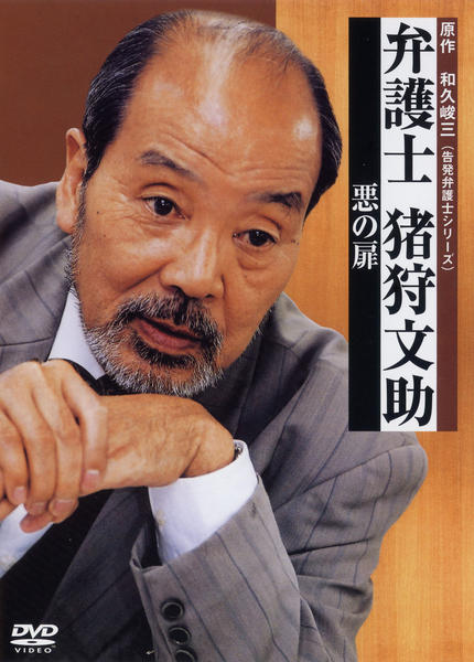 DVD「弁護士猪狩文助 悪の扉」作品詳細 - GEO Online/ゲオオンライン