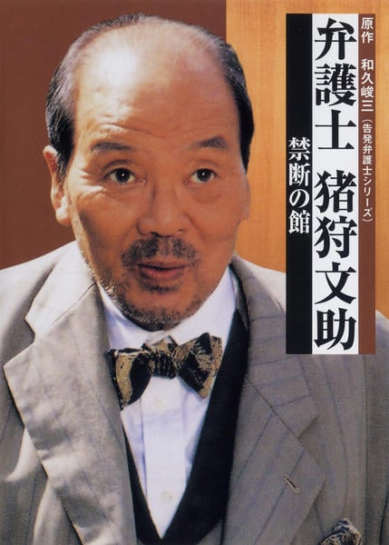 DVD「弁護士猪狩文助 禁断の館」作品詳細 - GEO Online/ゲオオンライン