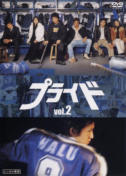 DVD「プライド （2004） Vol．2」作品詳細 - GEO Online/ゲオ