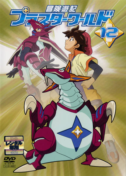 DVD「冒険遊記プラスターワールド 12」作品詳細 - GEO Online/ゲオ