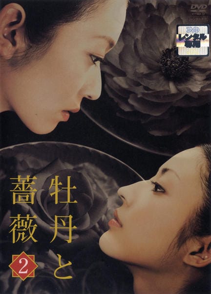 DVD「牡丹と薔薇 2」作品詳細 - GEO Online/ゲオオンライン