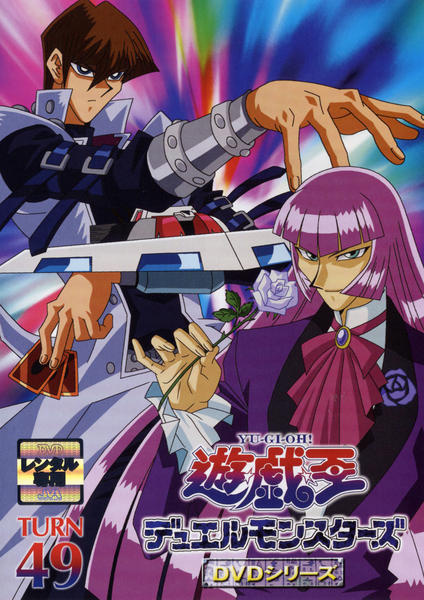 DVD「遊☆戯☆王デュエルモンスターズ TURN 49」作品詳細 - GEO