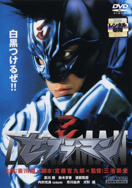 DVD「ゼブラーマン」作品詳細 - GEO Online/ゲオオンライン