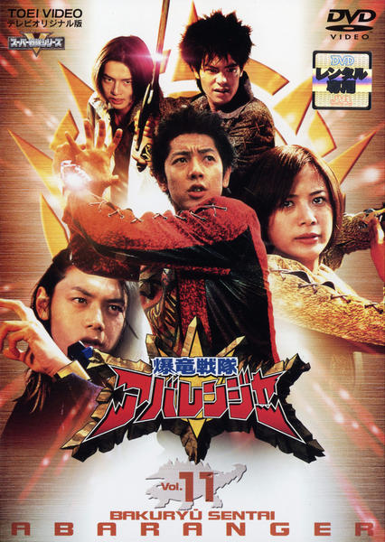 【レア貴重】爆竜戦隊アバレンジャーセル版DVD vol.1～vol.11 特典付 DVD「爆竜戦隊アバレンジャー Vol．11」作品詳細 - GEO Online