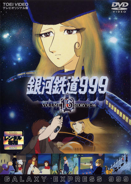DVD「銀河鉄道999 VOL．16」作品詳細 - GEO Online/ゲオオンライン