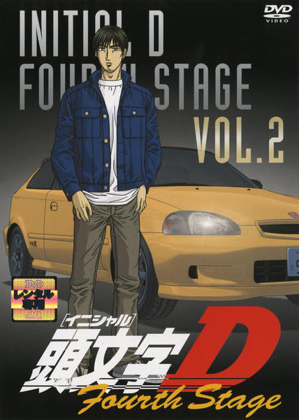 DVD「頭文字（イニシャル）Ｄ Ｆｏｕｒｔｈ Ｓｔａｇｅ ＶＯＬ．２ 