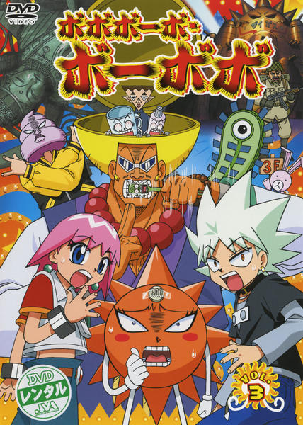 DVD「ボボボーボ・ボーボボ Vol．3」作品詳細 - GEO Online/ゲオ