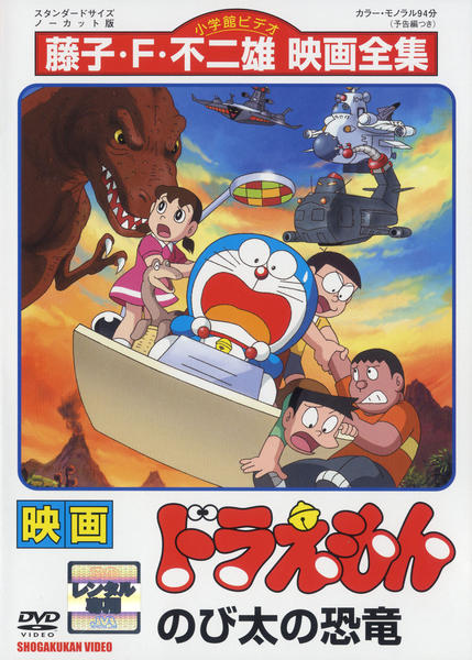 DVD「映画ドラえもん のび太の恐竜」作品詳細 - GEO Online/ゲオオンライン