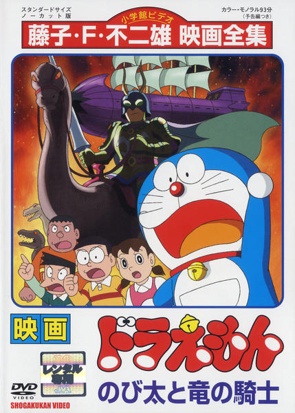 03855『ドラえもんのび太と竜の騎士』B2判映画ポスター非売品オリジナル 大長編ドラえもん (Vol.8) のび太と竜の騎士(てんとう虫コミックス