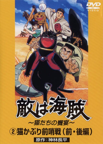 DVD「敵は海賊 2」作品詳細 GEO Online/ゲオオンライン