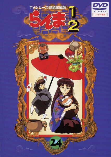 DVD「らんま1／2 TVシリーズ完全収録版 24」作品詳細 - GEO