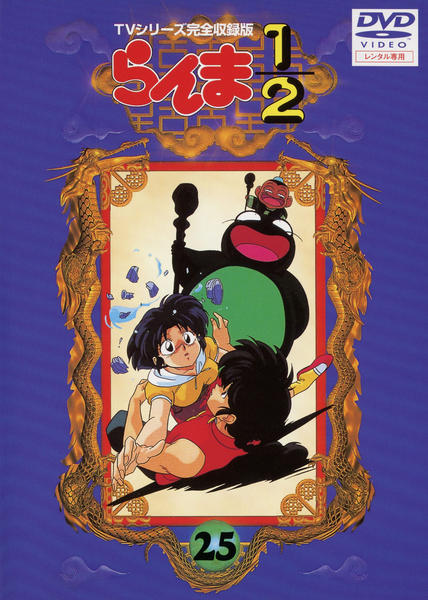 DVD「らんま1／2 TVシリーズ完全収録版 25」作品詳細 - GEO