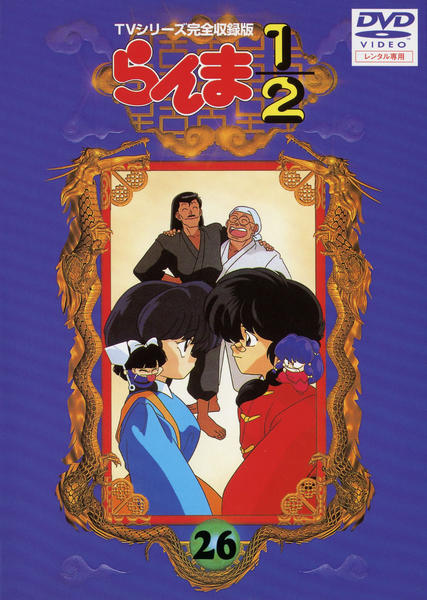 DVD「らんま1／2 TVシリーズ完全収録版 26」作品詳細 - GEO