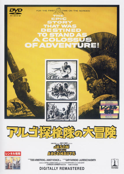 DVD「アルゴ探検隊の大冒険」作品詳細 - GEO Online/ゲオオンライン