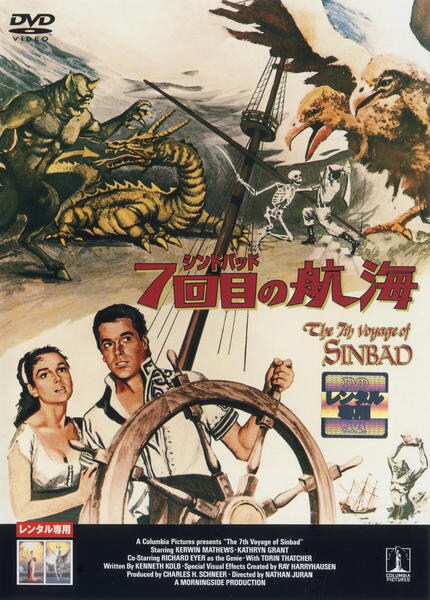 DVD「シンドバッド7回目の航海」作品詳細 - GEO Online/ゲオオンライン DVD「シンドバッド7回目の航海」作品詳細 - GEO Online/ゲオオンライン