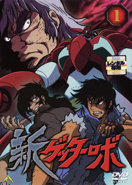 DVD「新ゲッターロボ 1」作品詳細 - GEO Online/ゲオオンライン