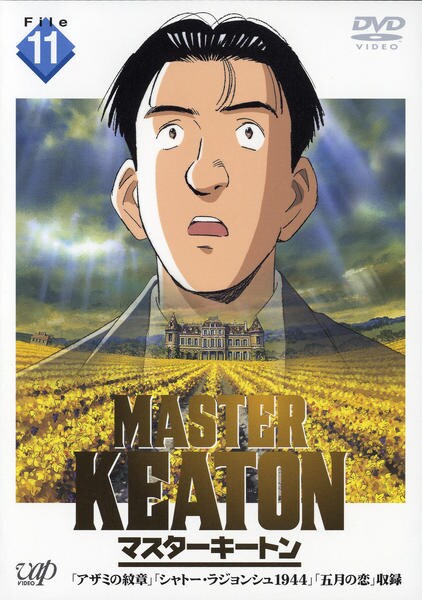 DVD「MASTERキートン File11」作品詳細 - GEO Online/ゲオ