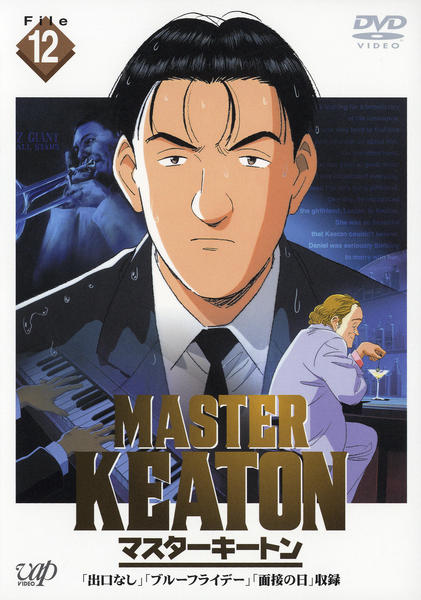 DVD「MASTERキートン File12」作品詳細 - GEO Online/ゲオ