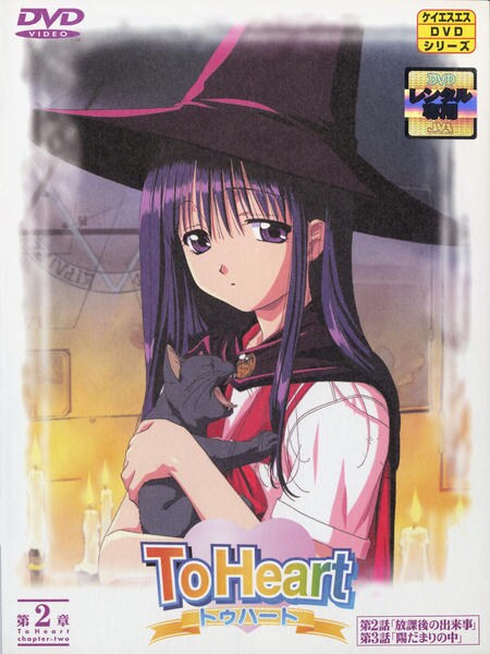 DVD「To Heart 2」作品詳細 - GEO Online/ゲオオンライン