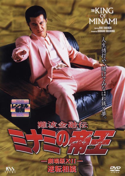 DVD「難波金融伝 ミナミの帝王 劇場版ⅩⅡ 逆転相続 No．27」作品