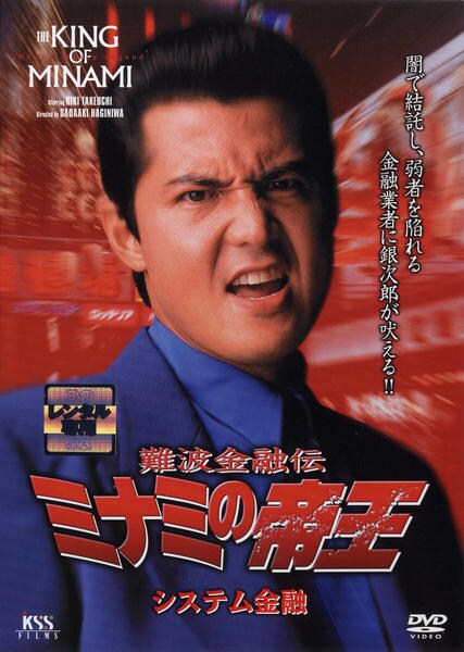 DVD「難波金融伝 ミナミの帝王 システム金融 No.29」作品詳細 DVD「難波金融伝 ミナミの帝王 システム金融 No.29」作品詳細