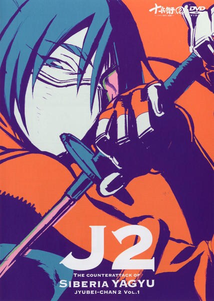 DVD「十兵衛ちゃん2 シベリア柳生の逆襲 壱」作品詳細 - GEO Online