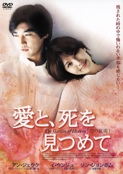 DVD「愛と、死をみつめて」作品詳細 - GEO Online/ゲオオンライン