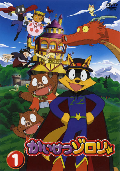 DVD「かいけつゾロリ 1」作品詳細 - GEO Online/ゲオオンライン DVD「かいけつゾロリ 1」作品詳細 - GEO Online/ゲオオンライン