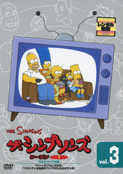 DVD「ザ・シンプソンズ シーズン1 vol．3」作品詳細 - GEO Online