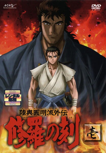 DVD「修羅の刻（とき） －壱－」作品詳細 - GEO Online/ゲオオンライン