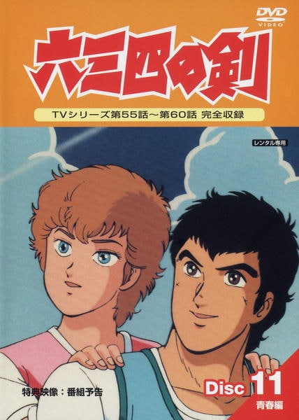 六三四の剣 ～青春篇～ DVD-BOX 楽天ブックス: 六三四の剣 青春編 DVD-BOX HDリマスター版 - 角田利隆