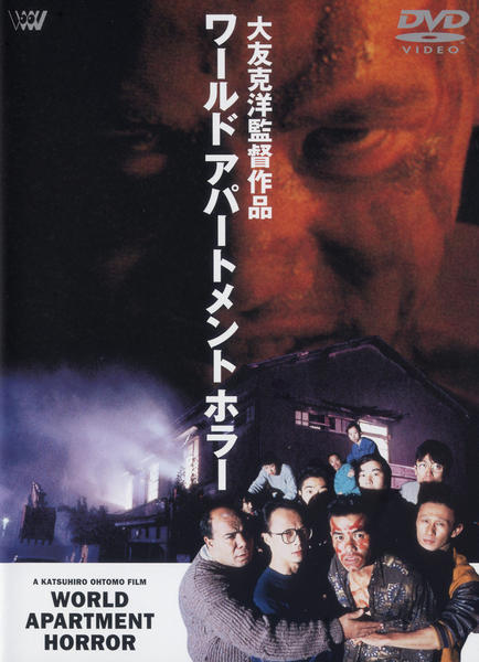 ワールドアパートメントホラー DVD 大友克洋 DVD「ワールド・アパートメント・ホラー」作品詳細 - GEO Online/ゲオ