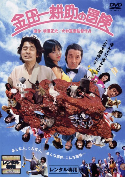 DVD「金田一耕助の冒険」作品詳細 - GEO Online/ゲオオンライン