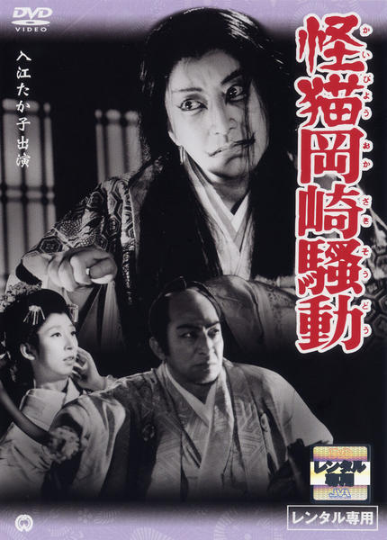DVD「怪猫岡崎騒動」作品詳細 - GEO Online/ゲオオンライン